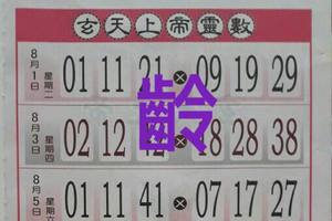 8/5  玄天上帝靈數-六合彩參考.jpg