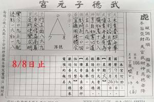 8/5-8/8  武德子元宮-六合彩參考.jpg