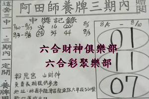8/5-8/10  阿田師養牌三期內-六合彩參考.jpg