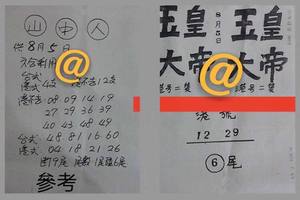 8/5  玉皇大帝+山中人-六合彩參考.jpg