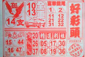 8/5  好彩頭-六合彩參考
