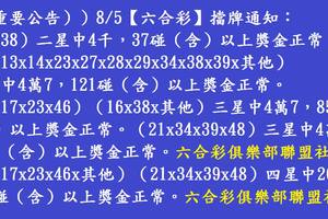 8/5  六合彩通告.jpg祝大家中獎.jpg