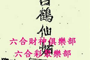 8/8  白鶴仙姑-六合彩參考.jpg