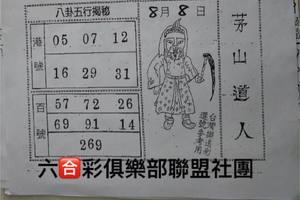 8/8  茅山道人-六合彩參考.jpg