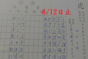 8/8-8/12  台北北德宮-六合彩參考.jpg