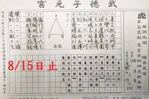 8/10-8/15  武德子元宮-六合彩參考.jpg
