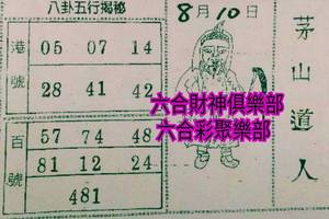 8/10  茅山道人-六合彩參考.jpg