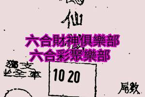 8/10  白鶴仙姑-六合彩參考.jpg