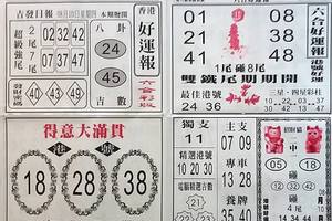 8/10  好運報-六合彩參考.jpg