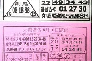 8/10  台北鐵報夾報+大發廣告-六合彩參考