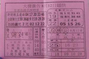 8/12  大發廣告-六合彩參考.jpg