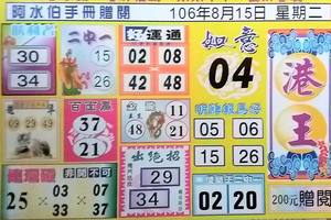 8/15  阿水伯手冊-六合彩參考.jpg