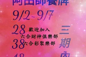 9/5-9/7  阿田師養牌三期內-六合彩參考.jpg