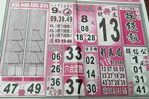 9/12  搖錢報-六合彩參考.jpg