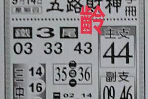 9/14  五路財神手冊-六合彩參考.jpg