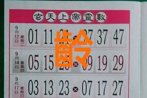 9/17  玄天上帝靈數-六合彩參考.jpg