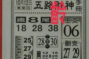 10/12  五路財神手冊-六合彩參考.jpg