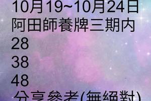 10/19-10/24  阿田師養牌三期內-六合彩參考.jpg