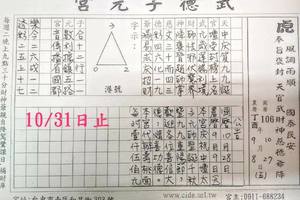 10/28-10/31  武德子元宮-六合彩參考.jpg