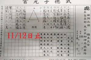 11/9-11/12  武德子元宮-六合彩參考.jpg