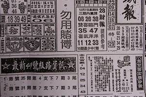 12/7  台北鐵報-六合彩參考.jpg