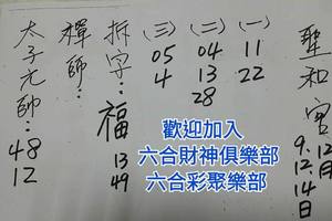 12/9-12/14  聖和宮-六合彩參考.jpg