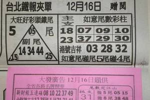 12/16  大發廣告+台北鐵報夾報-六合彩參考.jpg