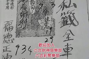 12/16  包壇私籤-六合彩參考.jpg