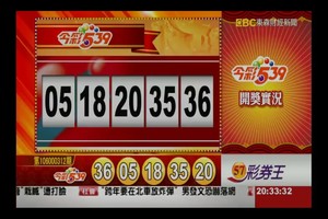 106年12月30日今彩539開獎號碼加新開奬記錄表♪(^∇^*)