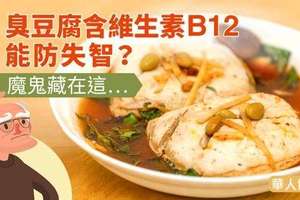 臭豆腐含維生素B12能防失智？魔鬼藏在這…