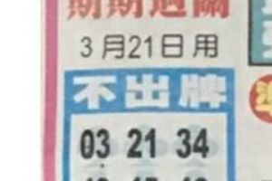 3/21  中港台不出牌-六合彩參考.jpg