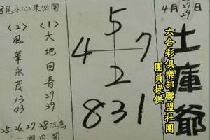 4/27-4/29  土庫爺-六合彩參考.jpg