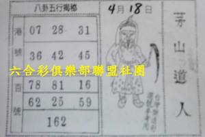 4/18  茅山道人-六合彩參考.jpg