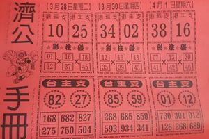3/28-4/1  濟公手冊-六合彩參考.jpg