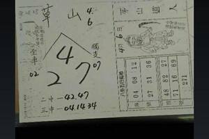 4/6  草山-六合彩參考.jpg