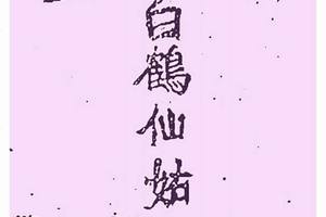 4/6  白鶴仙姑-六合彩參考.jpg