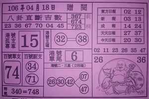 4/18  八卦直斷吉數-六合彩參考.jpg