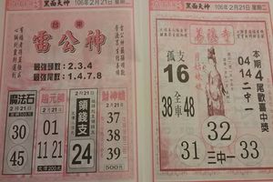 2/21  雷公神+善隱寺-六合彩參考.jpg