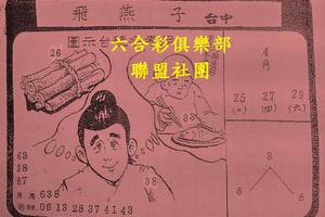4/27-4/29  飛燕子-六合彩參考.jpg