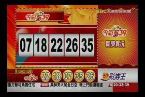 106年5月3日 今彩539開獎號碼  
