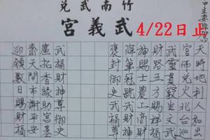 4/18-4/22  武義宮-六合彩參考.jpg
