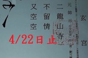 4/18-4/22  保玄宮-六合彩參考.jpg