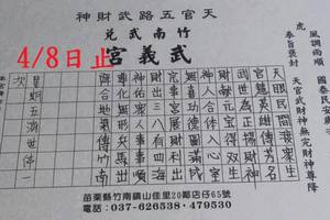 4/6-4/8  武義宮-六合彩參考.jpg