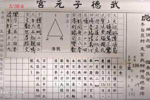 3/30  武德子元宮-六合彩參考.jpg