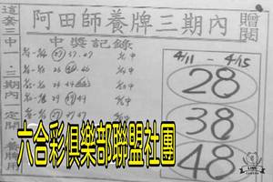 4/11-4/15  阿田師養牌三期內-六合彩參考.jpg