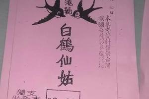 3/30  白鶴仙姑-六合彩參考.jpg