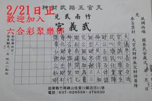2/18-2/21  武義宮-六合彩參考.jpg