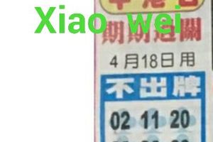 4/18  中港台不出牌-六合彩參考.jpg