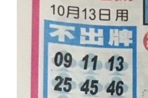 10/13  中港台不出牌-六合彩參考