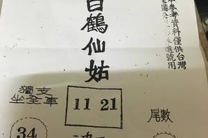 3/2  白鶴仙姑-六合彩參考.jpg